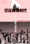 见证辉煌时代  改革者口述历史 封面