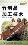 竹制品加工技术 封面