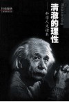 清澈的理性  科学人文读本 封面