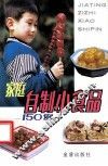 家庭自制小食品150例 封面