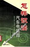 怎样识读汽车电路图 封面