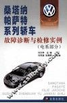 桑塔纳帕萨特系列轿车故障诊断与检修实例  电系部分 封面