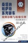 桑塔纳、帕萨特系列轿车故障诊断与检修实例  发动机部分 封面