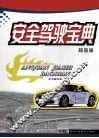 安全驾驶宝典  超值版 封面