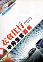 衣食住行中的生活百科 封面