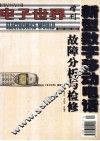 新型数字移动电话故障分析与检修 封面