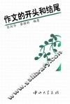 作文的开头和结尾 封面