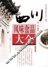 四川风味食品大全 封面