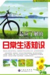 最应了解的日常生活知识 封面
