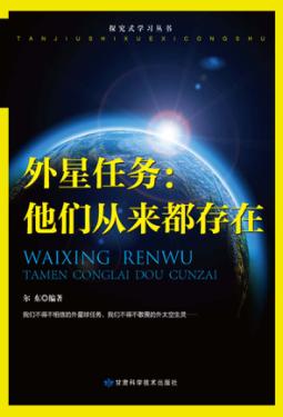 外星任务  他们从来都存在 封面
