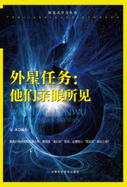 外星任务  他们亲眼所见 封面
