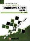 计算机应用技术（办公软件）实验指导 封面