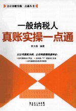 一般纳税人真账实操一点通 封面