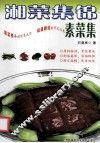 湘菜集锦  素菜集 封面