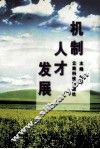 机制·人才·发展 封面