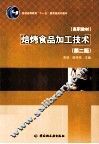 焙烤食品加工技术  第2版 封面