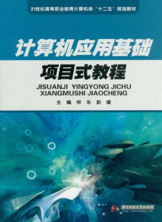 计算机应用基础项目式教程 封面