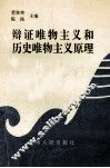 辩证唯物主义和历史唯物主义原理 封面