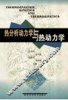 热分析动力学与热动力学 封面