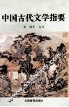 中国古代文学指要 封面