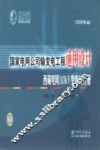 国家电网公司输变电工程通用设计  西藏电网110kV变电站分册  2009年版 封面