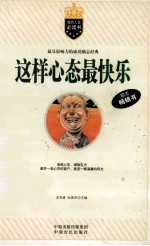 这样心态最快乐 封面