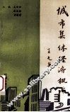 城市集体经济概论 封面