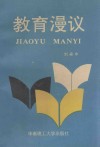 教育漫议 封面
