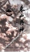 东山中学丛书  10  东山精神 封面