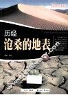 历经沧桑的地表 封面