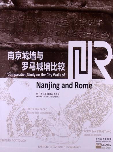 南京与罗马城墙比较研究 封面