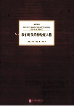 我们时代的神经症人格 封面