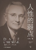 最具影响力的励志丛书  人性的弱点 封面