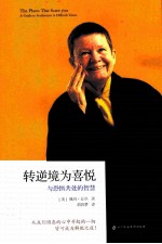 转逆境为喜悦  与恐惧共处的智慧 封面