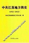 中共江苏地方简史（1921-2012） 封面
