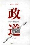读历史正衣冠  政道 封面