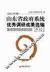 山东省政府系统优秀调研成果选编  2011年度 封面