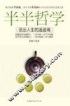 半半哲学  活出人生的逍遥境 封面