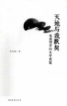 天地与我默契  朱熹理学的美学意蕴 封面