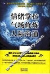 情绪掌控  气场修炼  人际沟通 封面