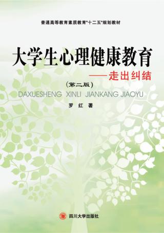 大学生心理健康教育  走出“纠结”  第2版 封面