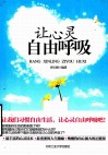 让心灵自由呼吸 封面