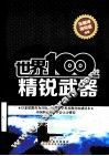 世界100种精锐武器 封面