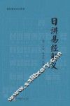 日讲易经解义 封面