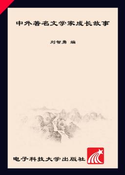 中外名著文学家  成长故事 封面