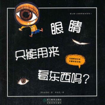 眼睛只能用来看东西吗？ 封面