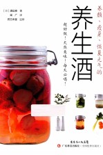 养颜、瘦身、恢复元气的养生酒 封面