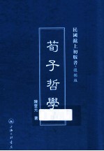 荀子哲学 封面
