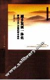 城乡发展一体化  解决“三农”问题的根本途径 封面