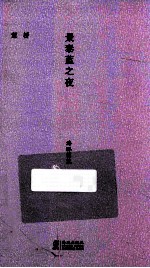 景泰蓝之夜  海豚简装 封面